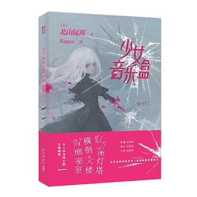 少女音乐盒 北山猛邦 著 日本人气推理作家小说 少年检阅官系列第二部 新时代本格推理旗手悬疑文学轻小说 **的物理诡计