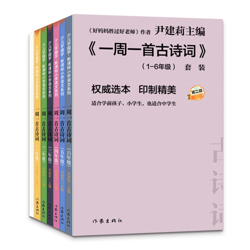 一周一首古诗词尹建莉共8册一二三四五六年级古诗诵读本非注音版不带拼音国学经典启蒙认知唐诗三百首 作家出版社亲子家教养育孩子