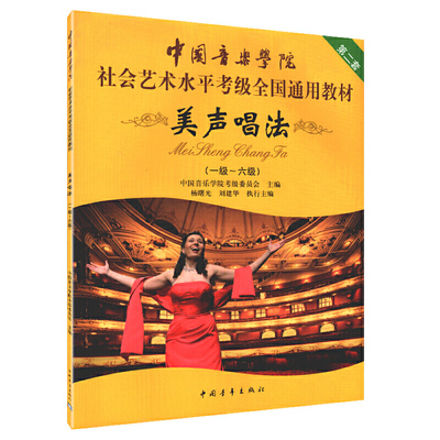 美声唱法 一级-六级1-6级 中国音乐学院社会艺术水平考级全国通用教材乐理知识基础基本即兴伴奏专题训练与综合测试简谱歌曲集书