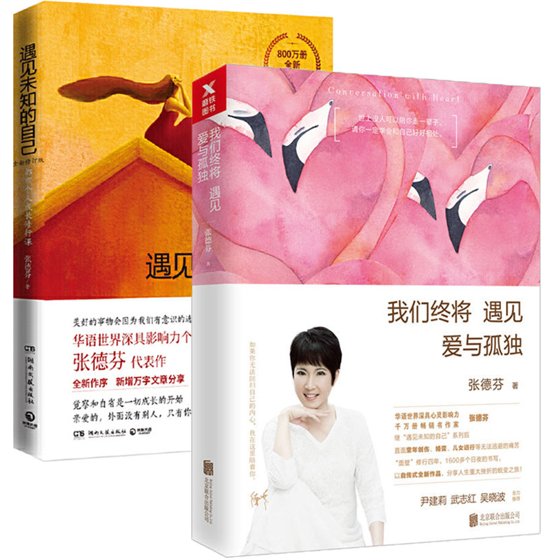 我们终将遇见爱与孤独+遇见未知的自己 张德芬正版书籍新书全套2册 张德芬书 心灵鸡汤正能量女性修身养性 自制力心态自我修养修心