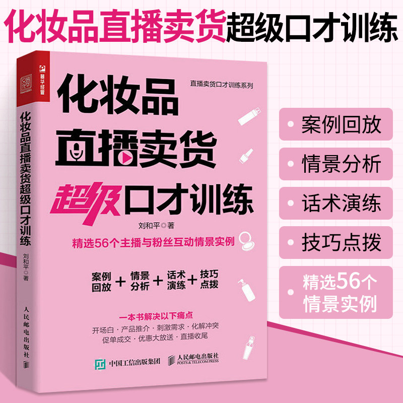 化妆品直播卖货口才训练 直播书籍流量零基础玩转短视频营销抖音引流推广变现教程新媒体广告创意文案策划写作内容淘宝运营