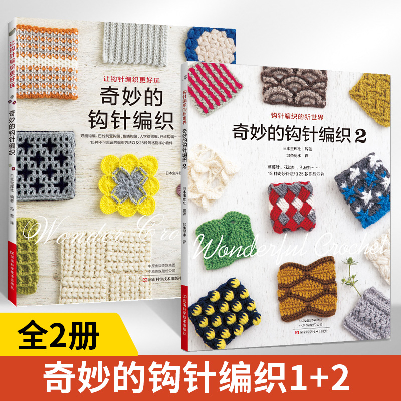 奇妙的钩针编织1+2 全2册 钩针编织教程书织毛衣毛线手工编织钩针编织书籍勾针手工编织棒针毛衣编织手工编织毛衣书 日本宝库社
