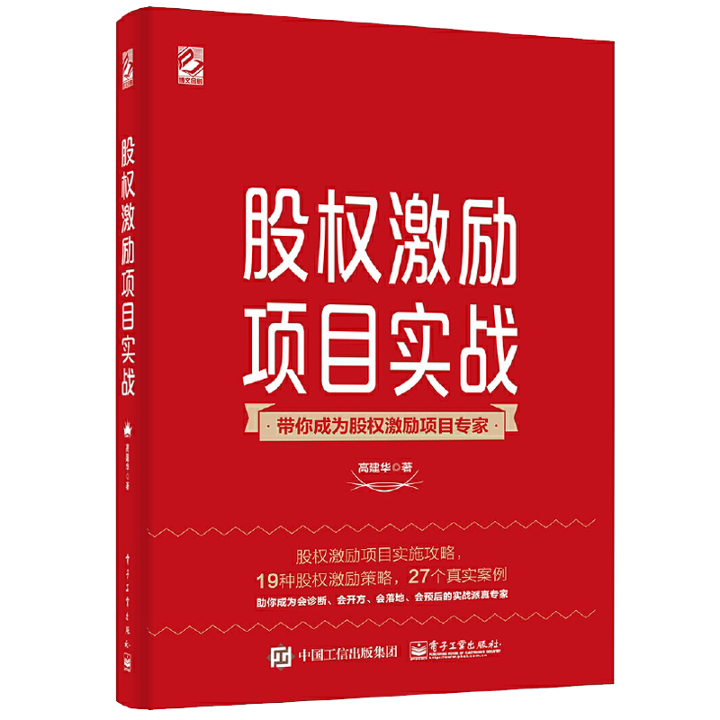 股权激励项目实战 高建华企业合伙制创业书籍一本通合伙人制度股权分配管理常用激励模式应用股权激励方案设计管理学管理类教程书