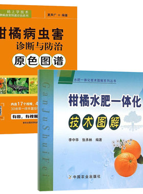 柑橘水肥一体化技术图解+柑橘病虫害诊断与防治原色图谱 全2册 果树病虫害防治书农药知识农作物现代大棚作物育种学种植业肥料教程