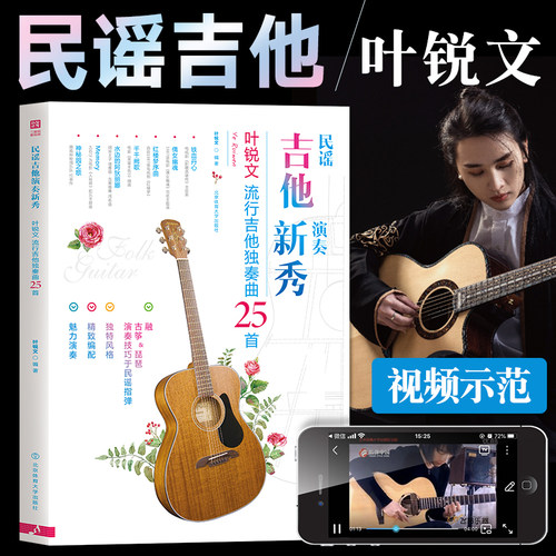 民谣吉他演奏新秀 叶锐文流行吉他独奏曲25首 指弹吉他谱 叶锐文教材附二维码视频示范 吉他自学基础入门教程书籍流行歌曲吉他曲谱
