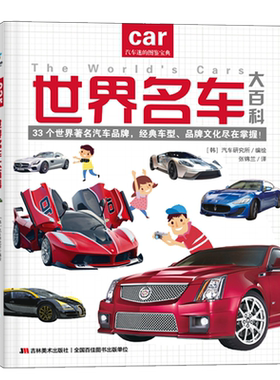 世界名车大百科 汽车标志大全3-6岁幼儿童认识车标图书 世界名车大全各种车的书籍 交通工具汽车大百科绘本宝宝早教书籍