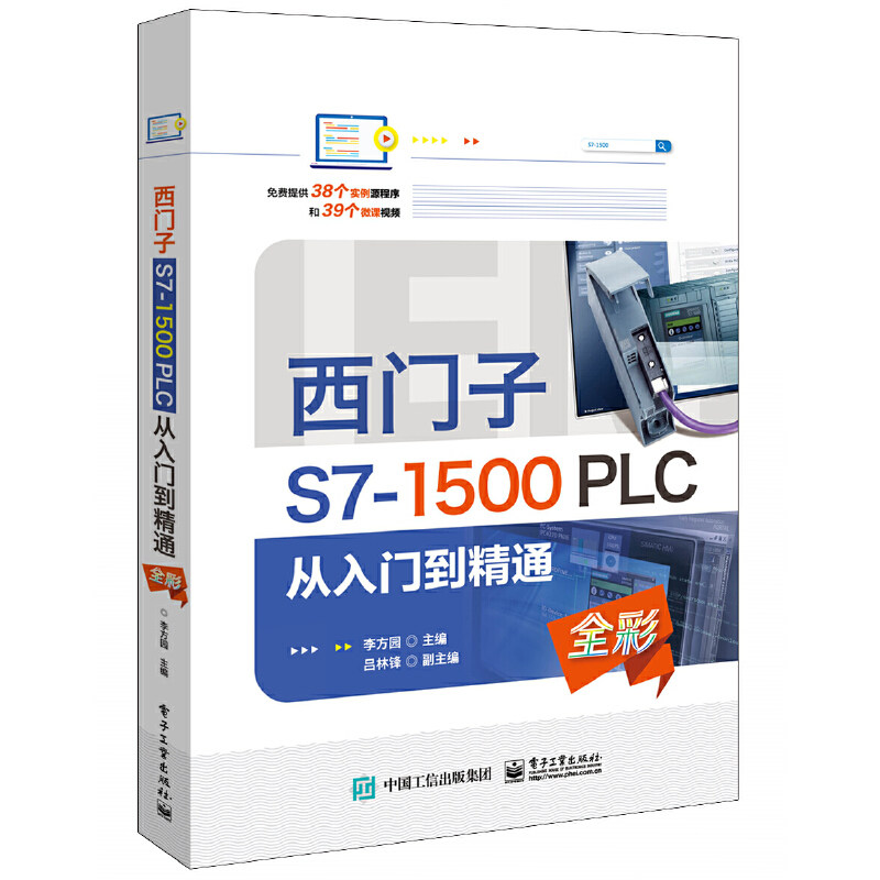 西门子S7-1500 PLC 从入门到精通 李方园 著 硬件配置程序基本架构与触摸屏综合编程 零基础电工手册教材自学书籍基础知识入门资料