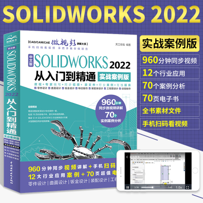 solidworks书籍 中文版SOLIDWORKS2022从入门到精通实战案例版 solidworks2020教材2018书sw三维建模caad机械设计制图完全自学教程