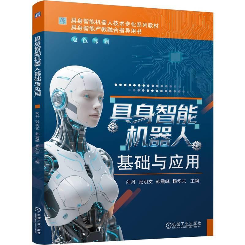 具身智能机器人基础与应用 向丹 张明文 韩震峰著 系统整合人工智能工业机械臂移动机械腿及具身智能机器人等内容 教材书籍