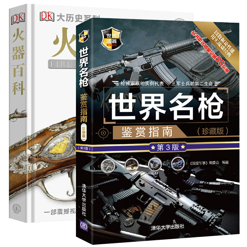 世界名枪鉴赏指南+DK火器百科 两册 手枪轻武器 武器冷兵器火器科普百科全书 枪械兵器大百科全套 科普类军事知识图解书籍大全