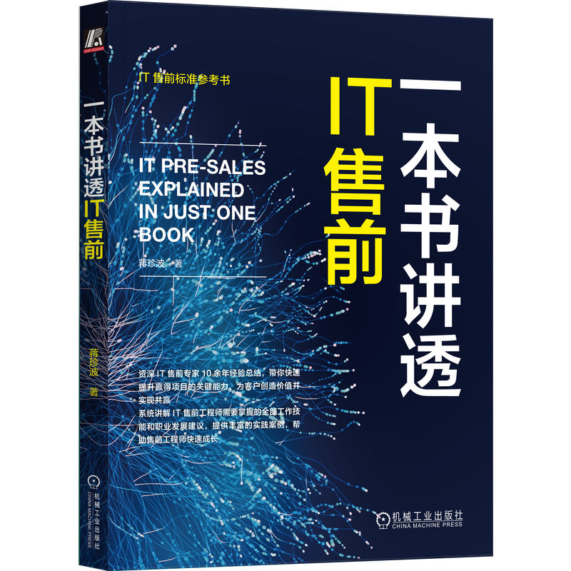 一本书讲透IT售前 蒋珍波 IT售前工程师需要掌握的各种技能 IT售前标