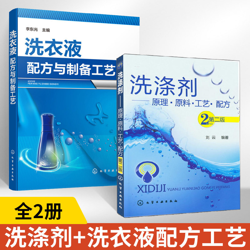 洗涤剂--原理·原料·工艺·配方(第二版)+洗衣液配方与制备工艺 全2册 洗涤剂的定义与分类洗涤剂的定义洗涤剂的分类洗涤剂的发展