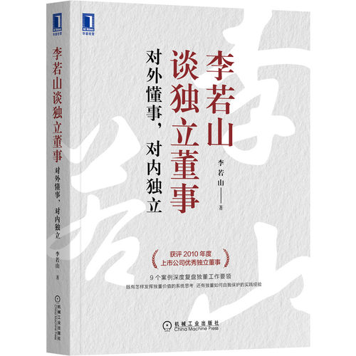 李若山谈独立董事 对外懂事 对内独立作者二十多年来担任董事的经验总结 描述了董事监事应如何充分发挥自己的能力为企业创造价值