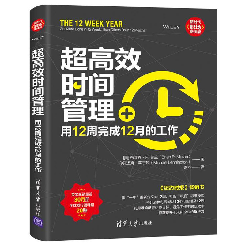 超高效时间管理用12周完成12月的工作极简时间管理书籍高效工作术善用合理安排时间提高工作效率管理学企业经营高效执行力励志_虎窝淘