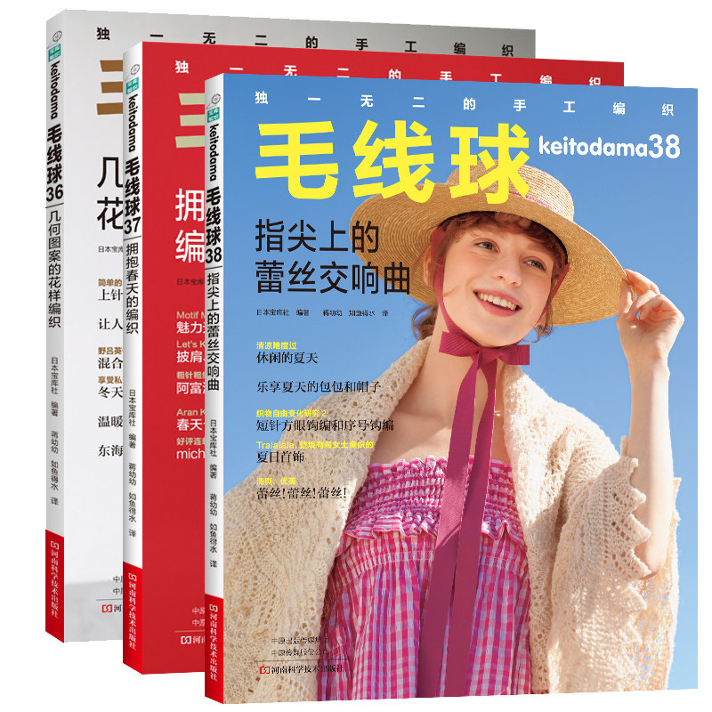 毛线球36+37+38 全3册 几何图案的花样编织图书 毛衣编织教程书织零基础学钩针书籍大全花样初学者手工毛线日本针织棒针新手入门
