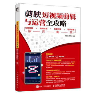 剪映短视频剪辑与运营全攻略 抖音软件视频图像处理pr自学教程书影视音频后期制作管理从入门到精通学编辑教学教材多媒体书籍