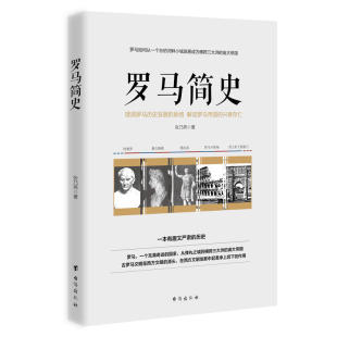 世界简史 欧洲史 战争外国历史书籍 罗马简史 解读国马帝国 历史普及读物 人类简史世界史罗马书籍 兴衰存亡 大国崛起