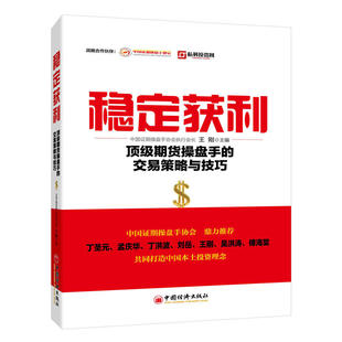 交易策略与技巧 期货市场技术分析书籍 期权期货基础知识及其衍生品 股票基金投资理财入门书籍 期货操盘手 王刚 稳定获利