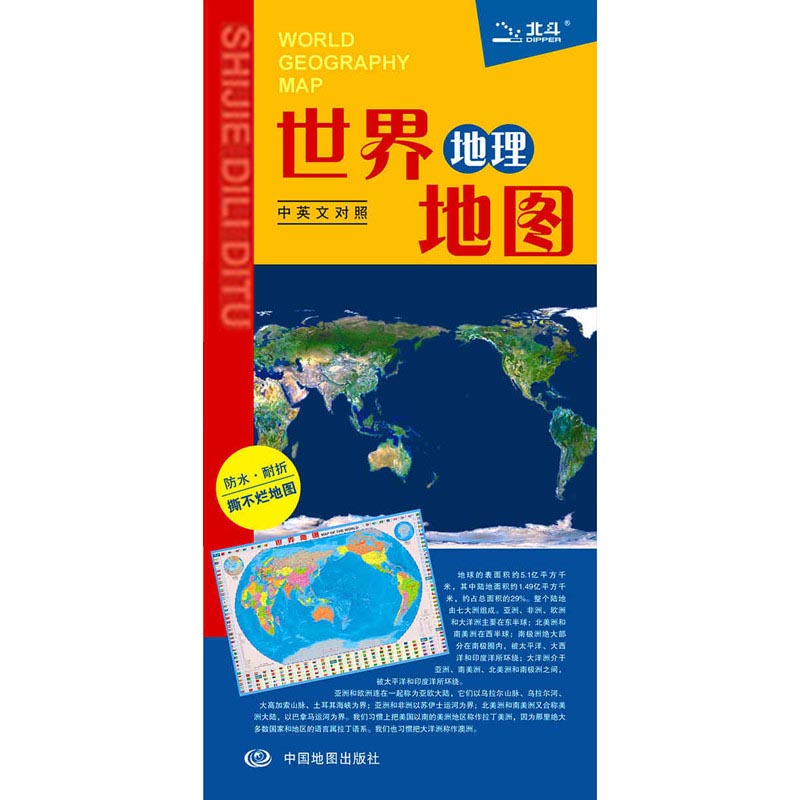 世界地理地图 2021年1月版次中英对照单张折叠防水撕不烂世界地图约0.86*0.6米学生地理学习地图中国地图出版社