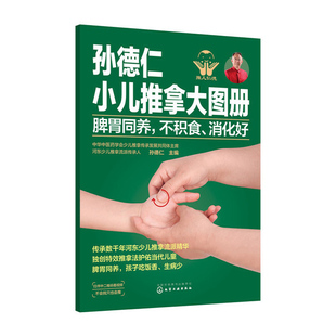 孙德仁小儿推拿大图册儿童中医推拿书籍正版脾胃同养不积食消化好宝宝中医调理书婴儿饮食术自学幼儿按摩大全专家教捏捏按按百病消