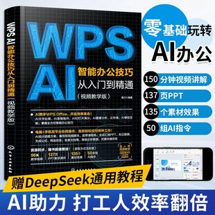 WPS AI智能办公技巧从入门到精通wps教程书office软件学习书籍表格文档数据制作ai办公应用技巧大全幻灯片零基础速成宝典手机版