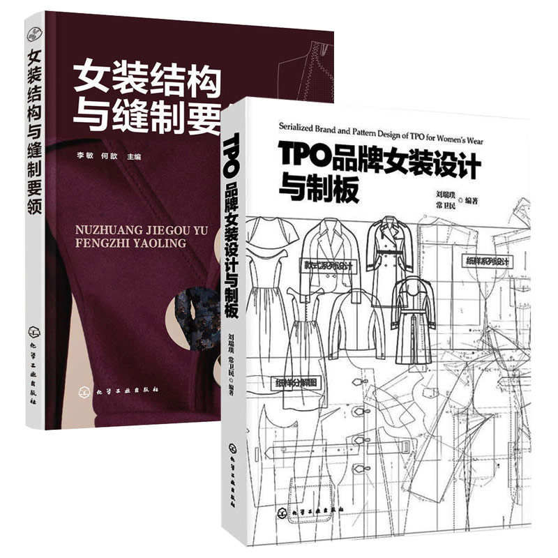 2册 TPO品牌女装设计与制版+女装结构与缝制要领 服装设计书籍自学零基础裁剪入门自学教材造型学图解缝制工艺大全制版打版设计