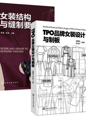 2册 TPO品牌女装设计与制版+女装结构与缝制要领 服装设计书籍自学零基础裁剪入门自学教材造型学图解缝制工艺大全制版打版设计