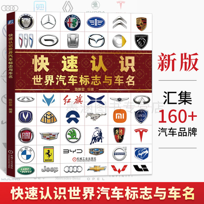 快速认识世界汽车标志与车名 汽车品牌科普识别一本通 著名汽车标志全知道国内外汽车标志大全书籍名车图标大全标识图鉴书
