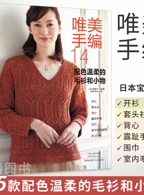 唯美手编14 配色温柔的毛衫和小物 毛线钩针编织教程 书学 织 打 毛衣的全套工具手工钩织图解成人围巾棒针勾线花样书籍大全毛衣针