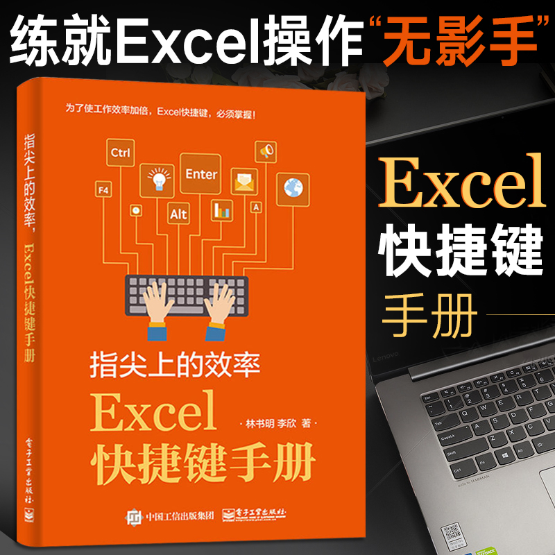 指尖上的效率 Excel快捷键手册 Excel学习技巧书籍电脑快捷键大全书计算机应用基础知识办公软件应用 Excel表格制作教程书籍-封面