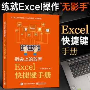 电脑快捷键大全书 Excel学习技巧书籍 Excel快捷键手册 指尖上 计算机应用基础知识办公软件应用 效率 Excel表格制作教程书籍