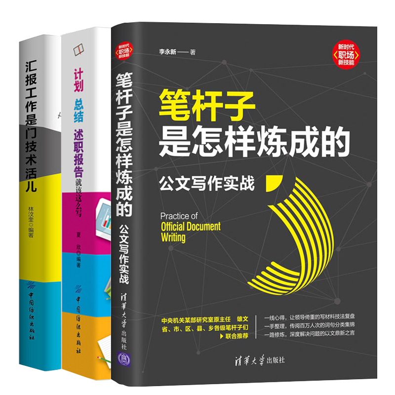 笔杆子是怎样炼成的公文写作实战+计划总结述职报告就该这么写+汇报工作是门技术活儿全3册职场办公室文员日常公文写作模板教程书