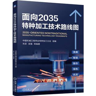 面向2035特种加工技术路线图 朱荻 吴强 刘永红 电火花加工电化学加工激光加工**声加工等特种加工技术应用研发实现路径书籍