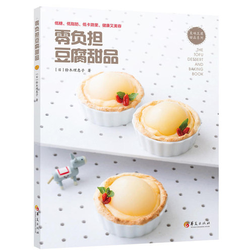 零负担豆腐甜品 铃木理惠子著 菜谱豆腐甜品甜点烘焙健康饮食 低糖低脂肪低卡里路健康又美容 日本高颜值甜品烘焙指南书籍