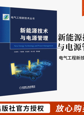 新能源技术与电源管理电气工程新技术丛书 动力锂离子电池应用状态监测能量控制调节安全书籍 BMS参数测量SOC估算方法手册集成电路