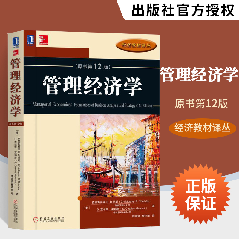 管理经济学 原书第12版 克里斯托弗R托马斯著 经济教材译丛 管理战略和思考方法 管理经济学经典教材书籍 企业决策书籍