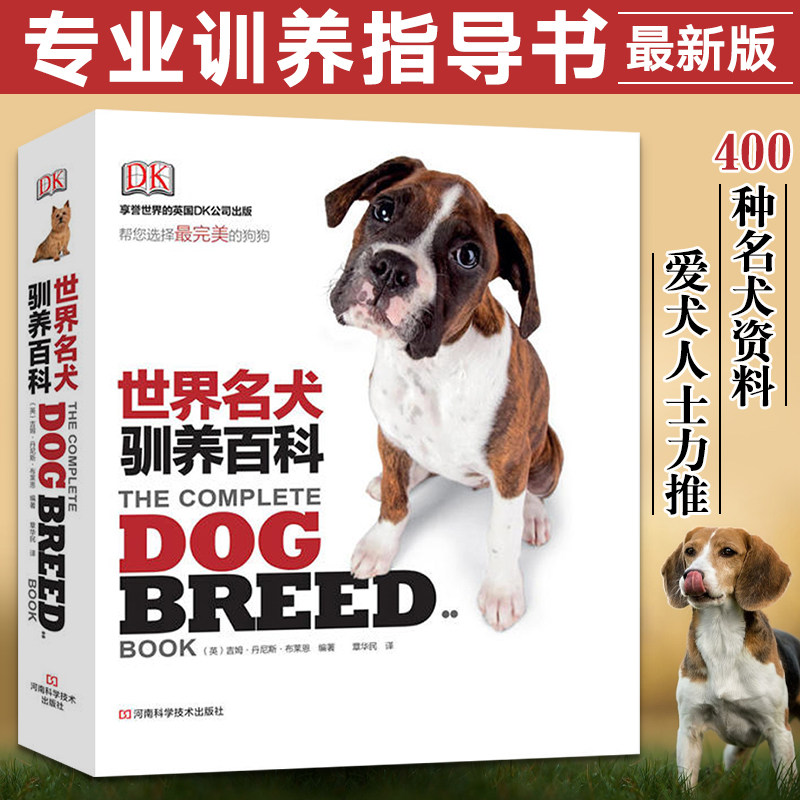 dk世界名犬驯养百科 (dk宠物类图书,约400种名犬的资料,狗狗图片 宠物