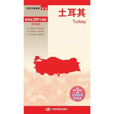 2026版 土耳其**地图 中外文对照 对开大幅面 高清彩印世界分国亚洲系列地图 撕不烂防水耐磨 840mmx590mm