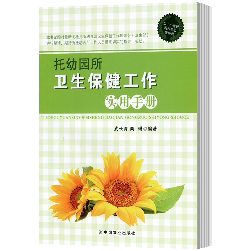 托幼园所卫生保健工作实用手册幼儿园园长工作手册幼儿园园长专业标准培训教材园长管理领导艺术幼儿教师幼儿园管理书籍