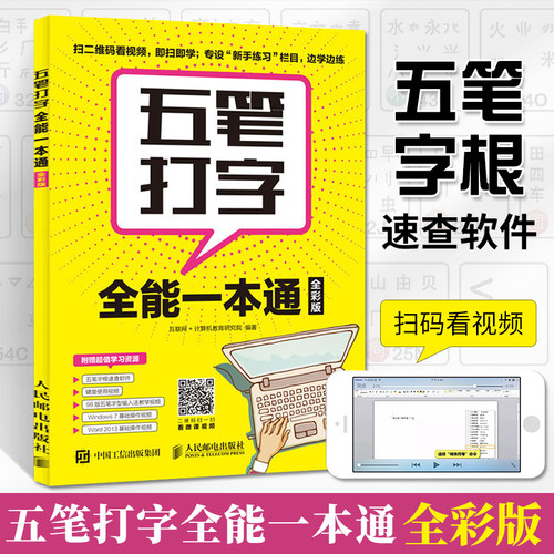 五笔打字全能一本通 全彩 五笔练习打字教程字根表五笔字典练习打字书输入法文员办公应用软件入门到精通电脑基础知识入门自学书籍