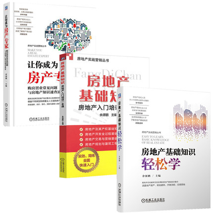 【共三册】房地产基础知识轻松学+房地产基础知识+让你成为房产专家 购房置业常见问题与房地产知识速查速用 房地产入门培训书籍