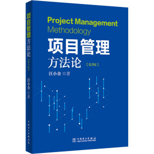 第3版 项目管理工具书 汪小金 项目管理工程师资格认证项目管理资格认证备考指南 PMP考试教材书籍 著 项目管理方法论