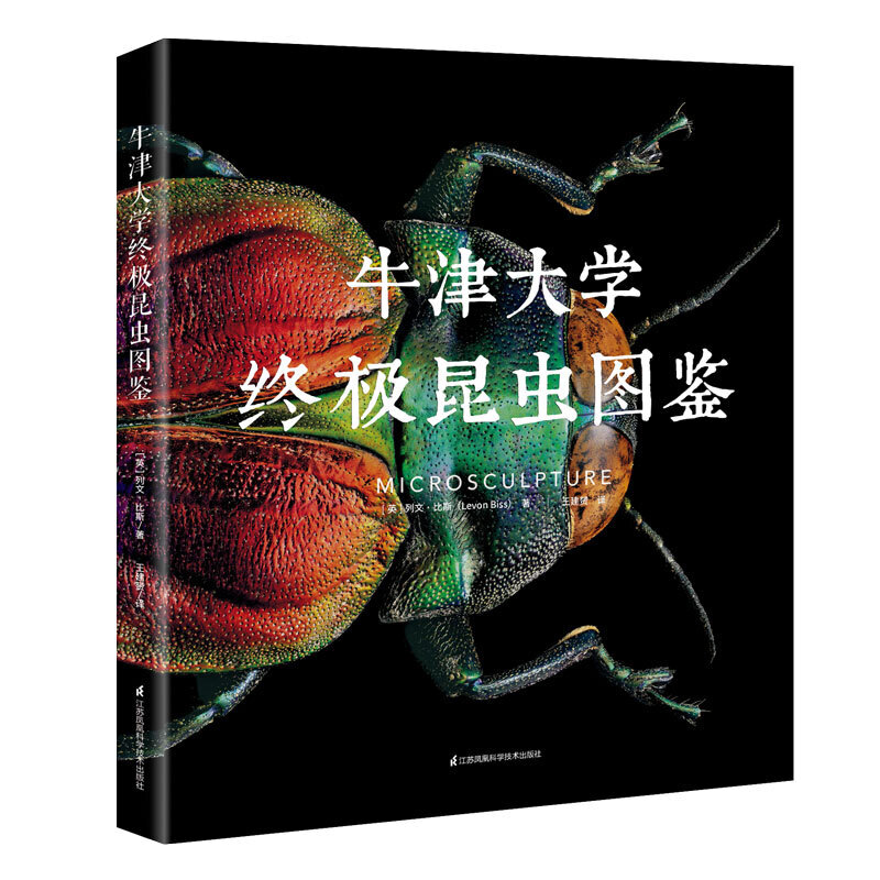 牛津大学终极昆虫图鉴 自然与科学的结合 微观昆虫的究竟之美 科普书籍 昆虫大百科 儿童科普 动物科普书 少儿科学书