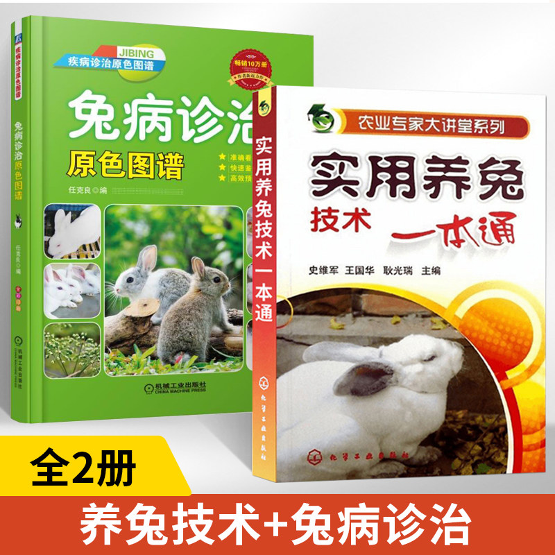 全2册农业专家大讲堂系列--实用养兔技术一本通+兔病诊治原色图谱养兔技术大全兔子养殖技术书肉兔科学养殖书籍农业畜牧兽医专业圈