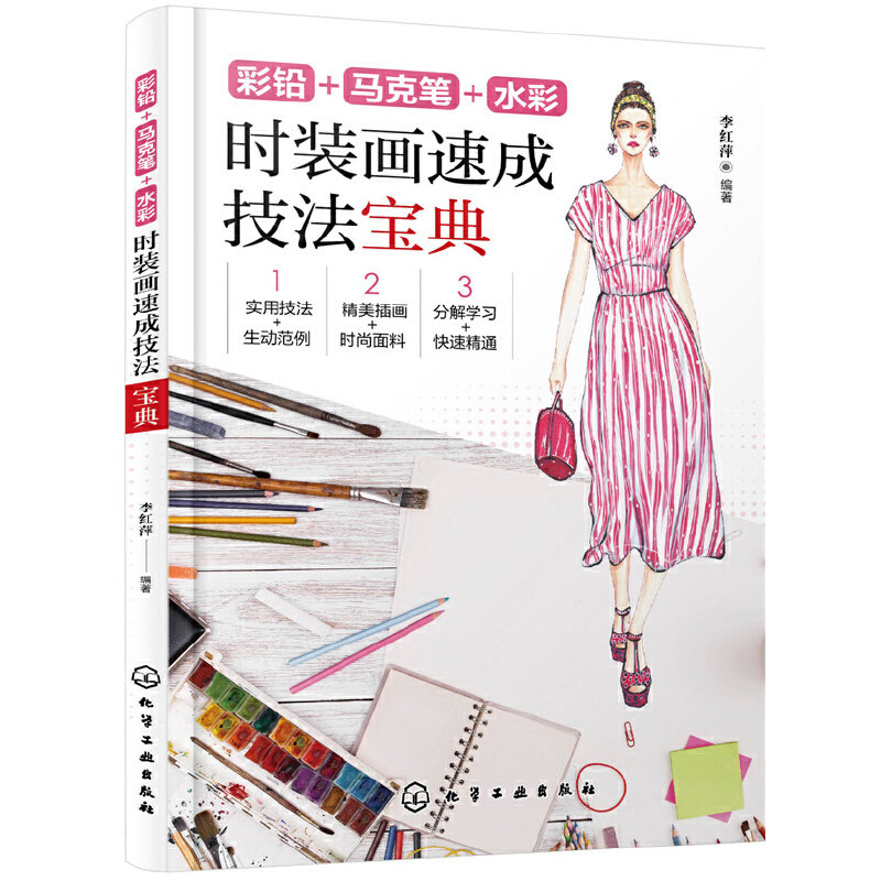 彩铅+马克笔+水彩 时装画速成技法宝典 李红萍 编著 轻松效掌握时装画绘画技法 手绘时装效果图的技法与技巧解析 时装设计师参考书