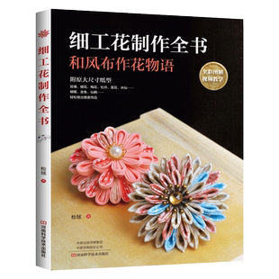 全彩图解+视频教学 细工花制作全书 手工饰品制作书籍大全书零基础入门教程手工艺书手作diy自制技法手作布艺细工花儿童手工花样