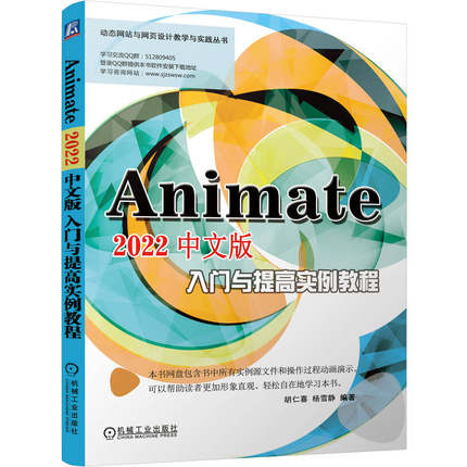Animate 2022中文版入门与提高实例教程 机械工业出版社 动态网页 网站设计 动画制作 Flash HTML5 SVG WebGL 机械工业出版社书籍