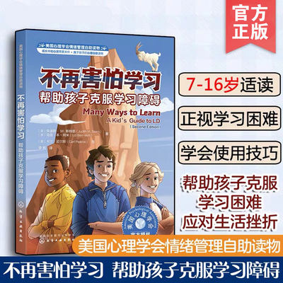 美国心理学会情绪管理自助读物 不再害怕学习帮助孩子克服学习障碍 儿童小学生学习技巧方法好习惯培养交友绘本图书籍 化学工业出