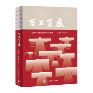 中国民俗文化中国历代服饰 中国大百科全书出版 黄智高 著 刘淑丽 百工百衣北宋平民男服详考与图绘