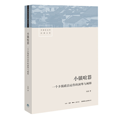 小镇喧嚣 一个乡镇政治运作的演绎与阐释 吴毅 以迎检开发收税征地维权等鲜活故事 讲述基层政权村级组织和农民的博弈共生